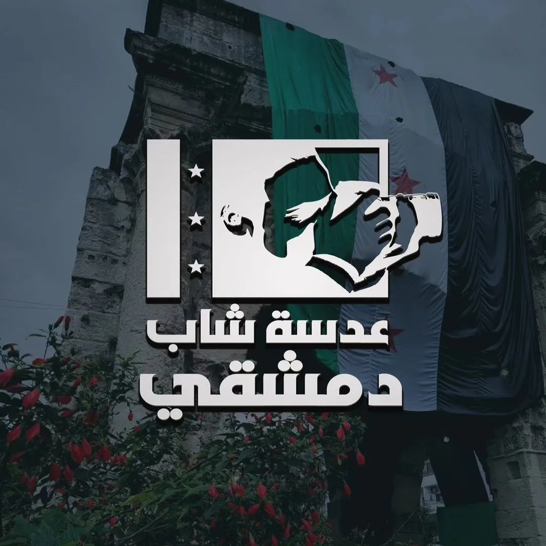 عدسة شاب دمشقي