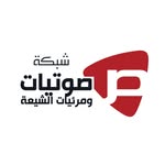 شبكة صوتيات و مرئيات الشيعة
