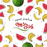 هايپر ميوه ترش و شيرين ساری