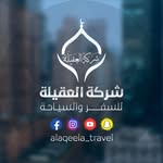 شركة العقيلة للسفر والسياحة