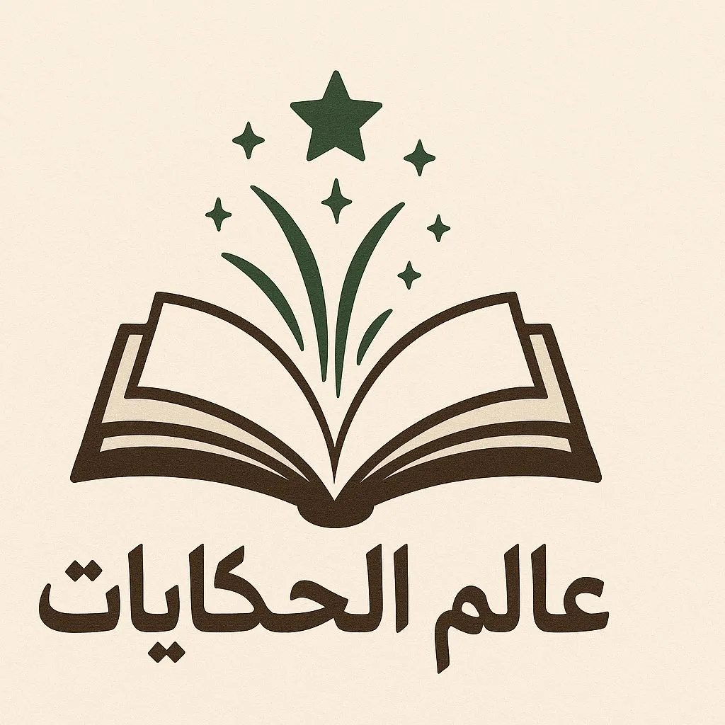 عالم الحكايات