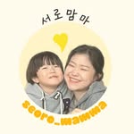 서로맘