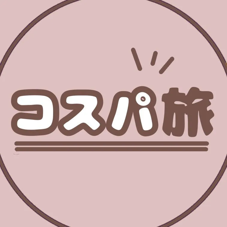 コスパ旅