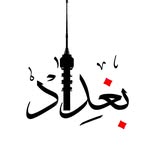 Baghdad بغداد