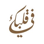 Fi Qalbak | مطعم ومقهى في قلبك