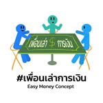 เพื่อนเล่าการเงิน