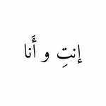 إنتِ و أَنا الصفحة الرسمية