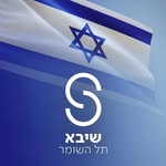 המרכז הרפואי שיבא תל השומר