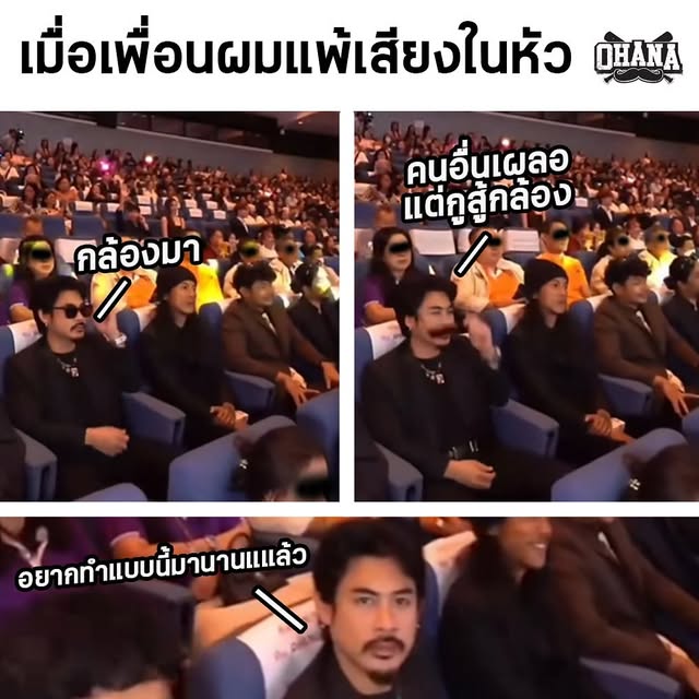 OHANA: เมื่อเพื่อนผมแพ้เสียงในหัว #ohana