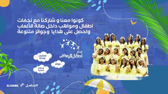 Jory Ibrahim: .
اهل جازان ومن حولها
عيشوا اجواء متعة الصيف
في برنامج صيفنا في الشامل ⛱️
في عروض وتخفيضات صيفية هائلة
طيلة ثلاثة ا