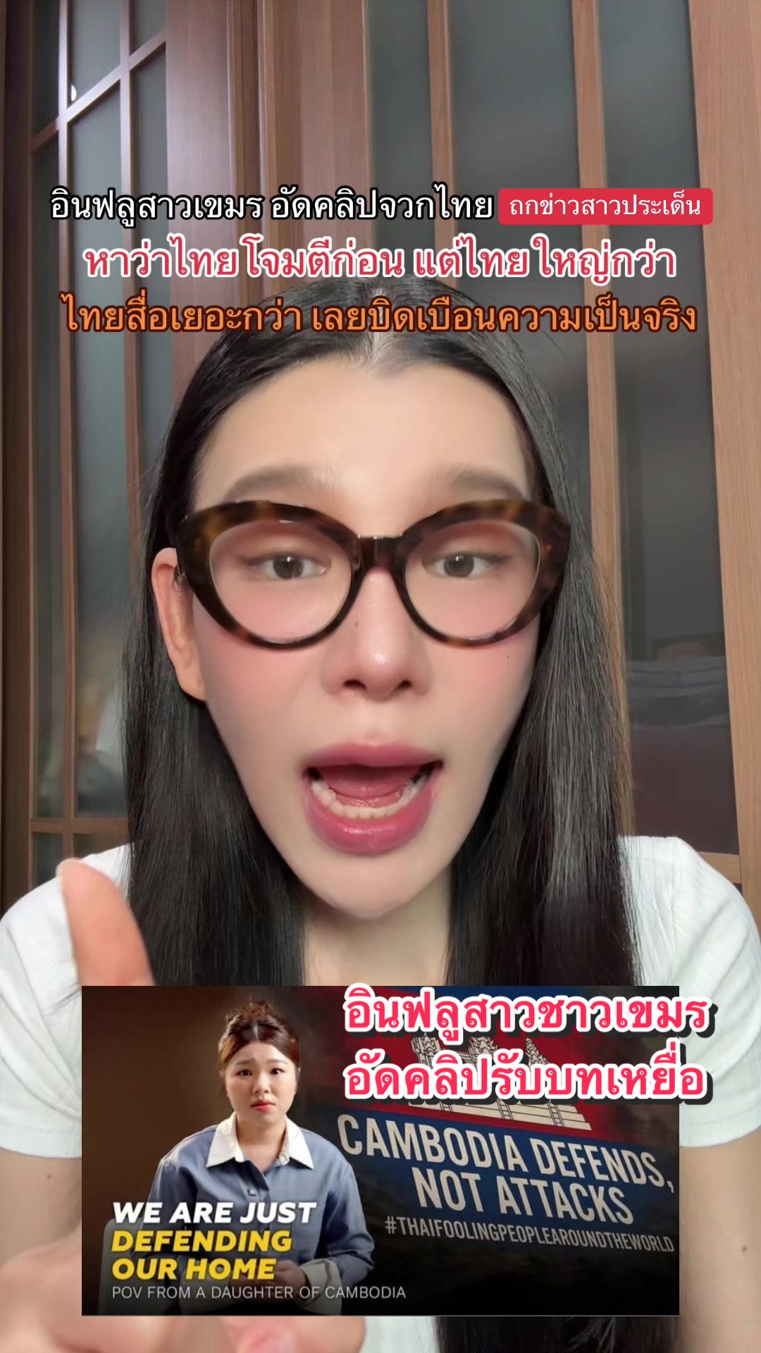 Janejinda Perapongsathon: อินฟลูสาวชาวเขมร อัดคลิปรับบทเหยื่อ หาว่าไทยโจมตีเขมรก่อน คนไทยว่าไงคะ #ชายแดนไทยกัมพูชา #กัมพูชาโจมตีก่อน #เจนจินดา #ถก