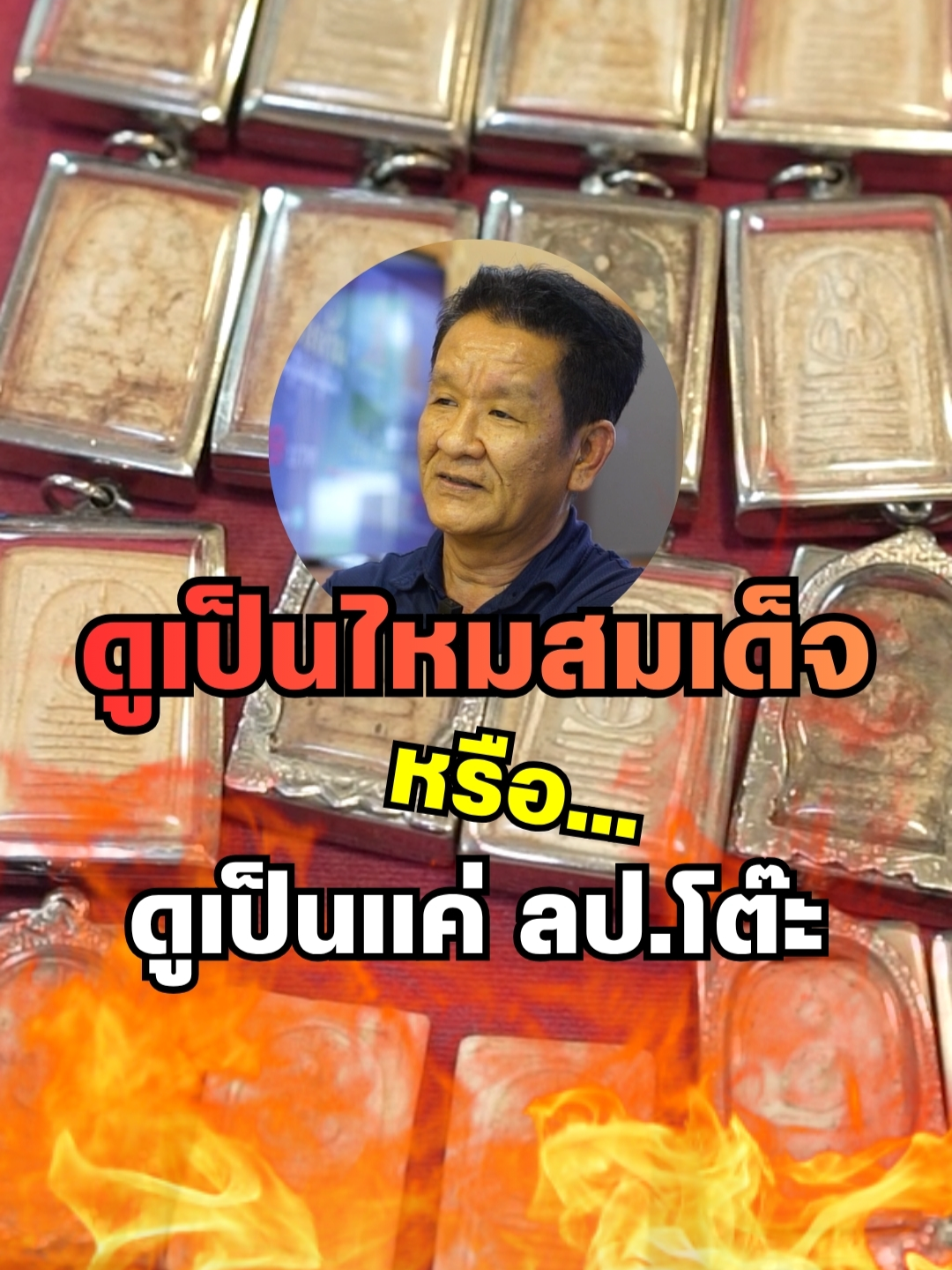 เอ็ม หัตถ์เทพ: ดูเป็นเปล่าสมเด็จ .. หรือดูแค่ ลป.โต๊ะ #เอ็มหัตถ์เทพ #Mostthisud10 #เอ็ม #เอ็มหัตถ์เทพfc #เอ็มหัตถ์เทพlive #ปล่อยพระ #เซ