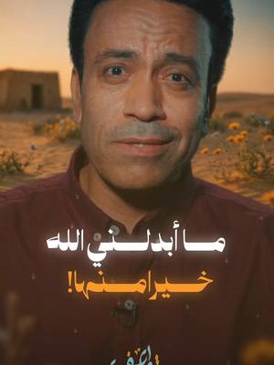 Sameh Hussein: ما أبدلني الله خيرا منها ! #سامح_حسين #قطايف #2026