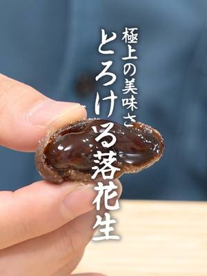バンディ: 甘くて中がとろっとろの蜜入り落花生おおまさり