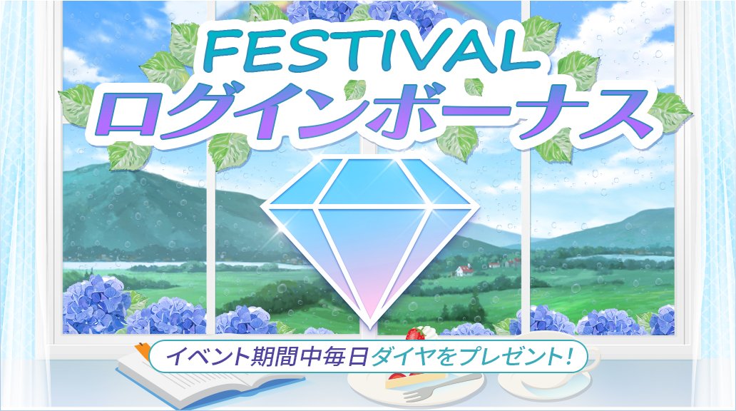SUPERSTAR EBiDAN: ⸜🌂#SS_EBiDAN 𝙴𝚟𝚎𝚗𝚝 𝚒𝚗𝚏𝚘✶⸝
˗ˋ 毎日ダイヤ𝟓𝟎個をプレゼント💎ˊ˗
🍒𝙵𝙴𝚂𝚃𝙸𝚅𝙰𝙻 𝙻𝙾𝙶𝙸𝙽 𝙱𝙾𝙽𝚄𝚂 開催中🍒
⏳期間は6/4(木