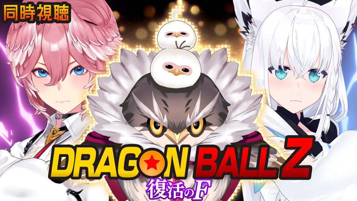 鷹嶺ルイ: //
📢このあと⏰19:00~
🟠同時視聴 ドラゴンボールZ 復活の「F」🟠
\\
フブさんと一緒に・・・
映画『ドラゴンボールZ 復活の「F」』を視聴します‼
神次元バトル、開戦!?
#たかねの見物
🔽待機所🔽
htt