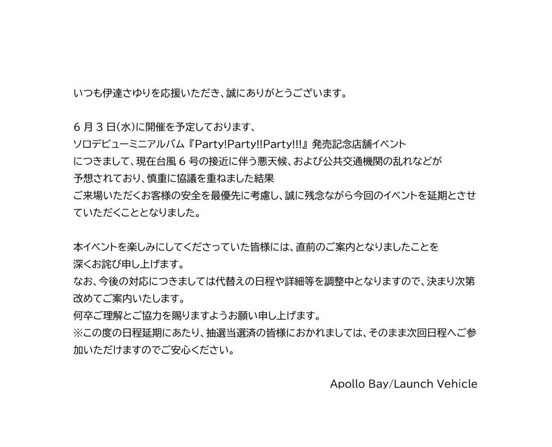Sayuri Date: 明日予定しておりました
デビューミニアルバム『Party!Party!!Party!!!』発売記念店舗イベントですが、
台風6号接近に伴い安全確保のため
開催を延期させていただくことになりました...!
予定を合わせてくれたり、楽しみにし