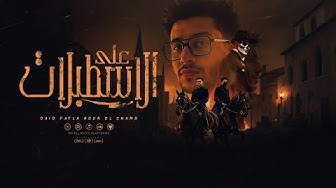 سعيد فتلة: علي الاسطبلات (قد الدنيا ومش مغرور) سعيد فتله و نور الشمس توزيع احمد شيكو 2025