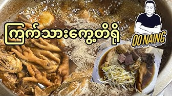 Oo Naing A Sar Ta Line: ကြက်သားကြာဇံကွေ့တိရို