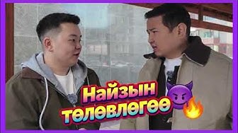 GanHon: Найзын төлөвлөгөөө‼️🤣