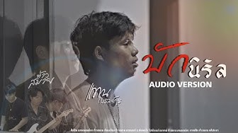 ท้าว สมาย OFFICIAL: บักนิรัล - แทน ณรมย์กร&ท้าวสมาย 【AUDIO VERSION】SYNG