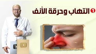 Gouda Mohamed Awad: التهاب ☘️وحرقة الأنف☘️ُ
