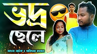 Fun Tv 420: ভদ্র ছেলে ফুল ভিডিও Top New Comedy Video Amazing Funny VideoTry To Not Laugh Funny Video😋