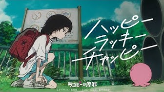 ano: ano「ハッピーラッキーチャッピー 」× アニメ『タコピーの原罪』Collaboration Music Video