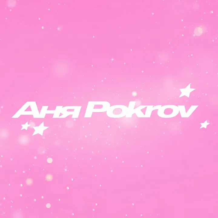 Аня Pokrov