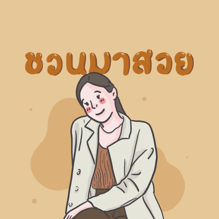 ไข่มุก kmkmpearl