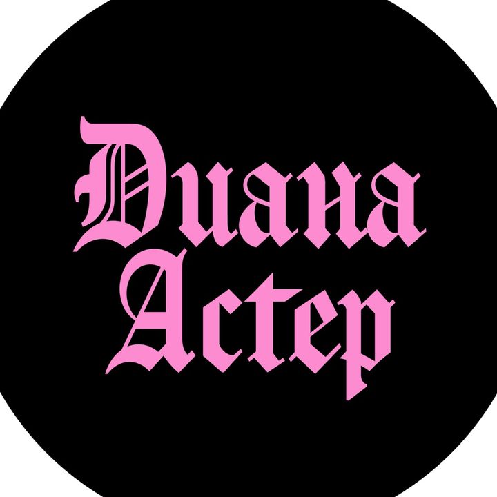 Диана Астер