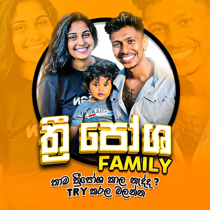 3පෝශ FAMILY
