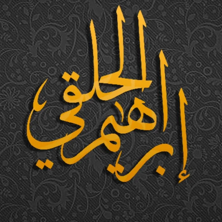 Ibrahim Al-Halqi