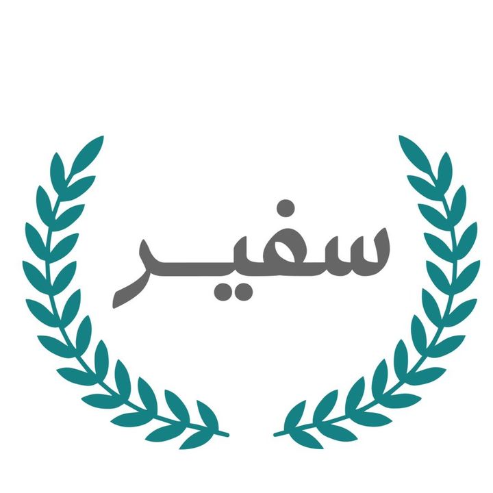 سفير الضمان الاجتماعي
