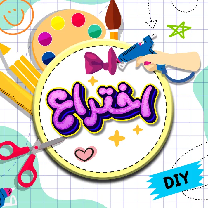 اختراع