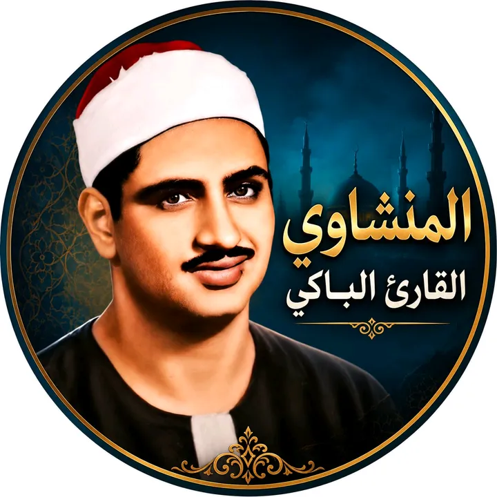 Al-Minshawi Al-Qari Al-Baki