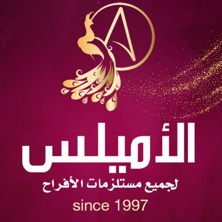 الأميلــس لتجهيز العرائـس