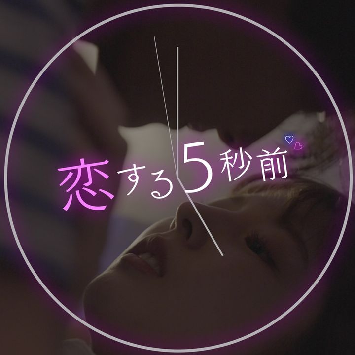 恋する5秒前