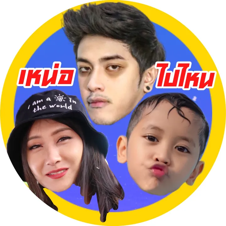 ณเจต ติดเหน่อ
