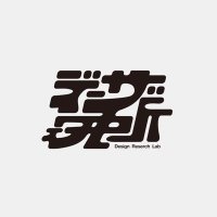 デザイン研究所 (デザ研)