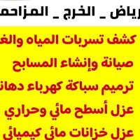 شركة كشف تسربات المياه بالرياض وعوازلWater leaks