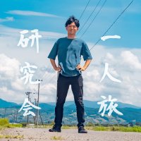 一人旅研究会