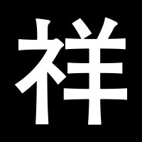 祥太