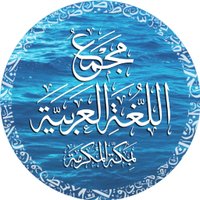 مجمع اللغة العربية على الشبكة العالمية