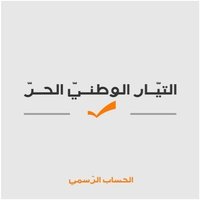 التيار الوطني الحر