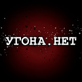 Угона.нет