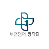 보험명의 정닥터