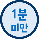 1분미만
