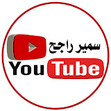 سمير راجح