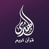 الهدى قرآن كريم | Al-Huda